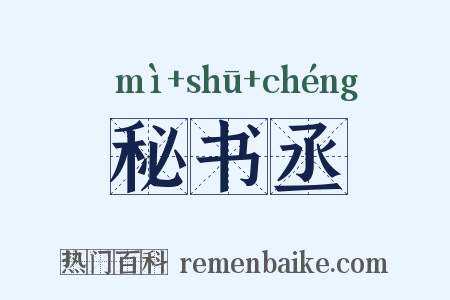 秘书丞是什么意思的图片